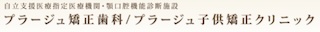 プラージュ矯正歯科クリニック