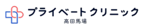 プライベートクリニック高田馬場