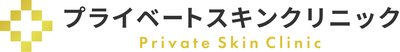 プライベートスキンクリニック