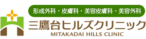 三鷹台ヒルズクリニック