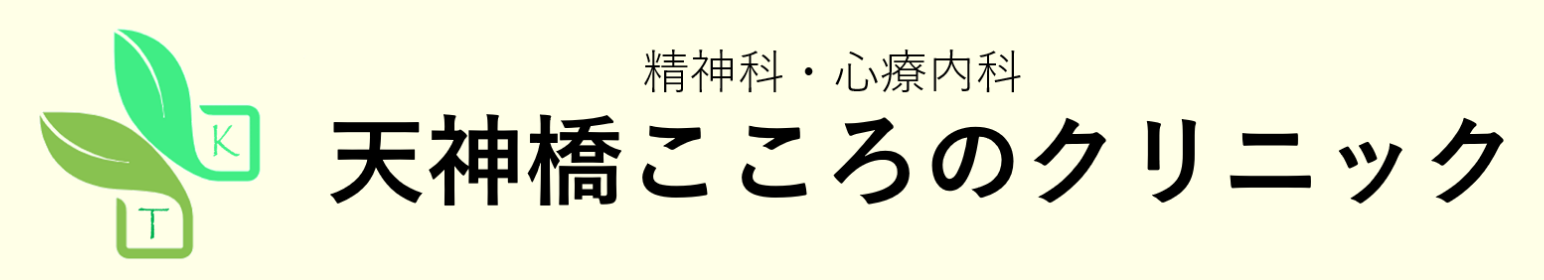 天神橋こころのクリニック