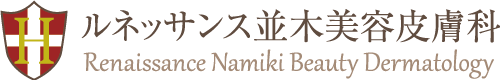 ルネッサンス並木美容皮膚科