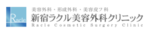 新宿ラクル美容外科クリニック（新宿院）