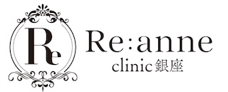 Re:anne clinic 銀座(リアンクリニック銀座)