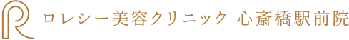 ロレシー美容クリニック