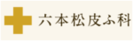 六本松皮ふ科