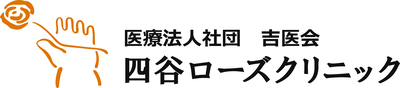 四谷ローズクリニック