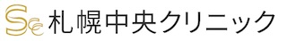 札幌中央クリニック
