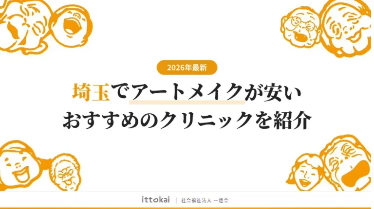 埼玉でアートメイクが安いおすすめクリニック10院【2026年最新】