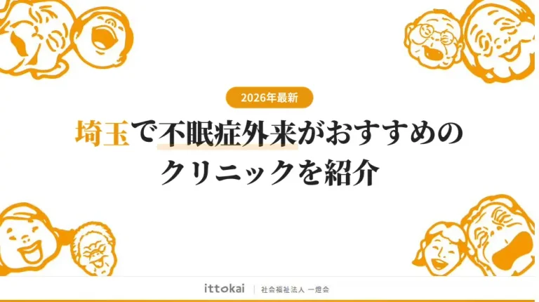 埼玉で不眠症外来がおすすめのクリニック11院【2026年最新】