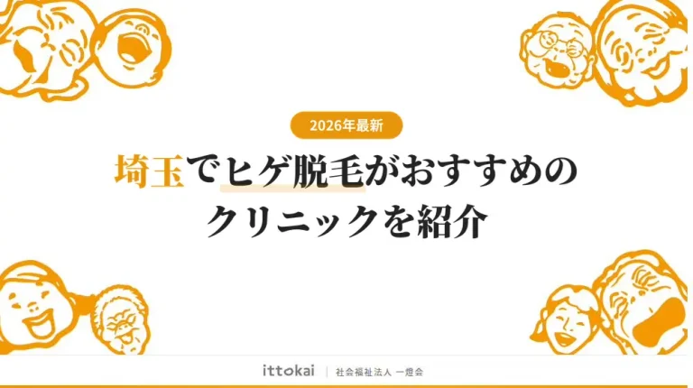 埼玉でヒゲ脱毛がおすすめのクリニック12選【2026年最新】