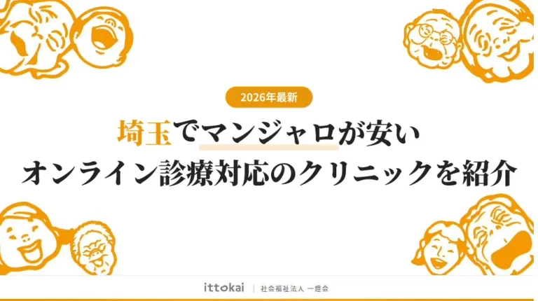埼玉でマンジャロが安いオンライン診療対応のおすすめクリニック8選【2026年最新】