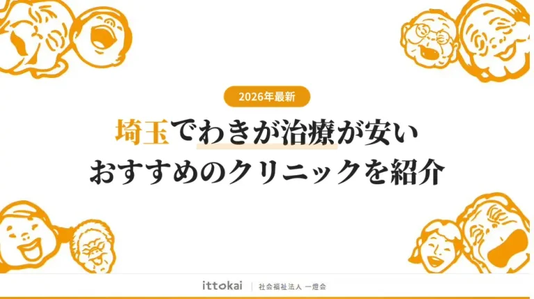 埼玉でわきが治療がおすすめのクリニック8院【2026年最新】