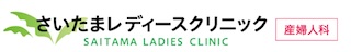 さいたまレディースクリニック