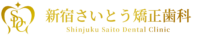 新宿さいとう矯正歯科