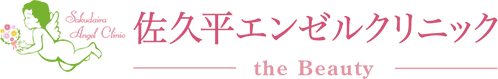 佐久平エンゼルクリニック the Beauty