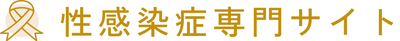 医療法人 さくらメディカルクリニック 名古屋栄胃と大腸・消化器内視鏡・性病検査クリニック
