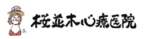 桜並木心療医院（医療法人社団桜誠会）