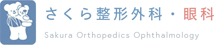 さくら整形外科・眼科