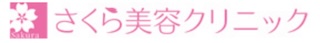 さくら美容クリニック
