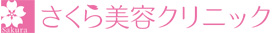 さくら美容クリニック