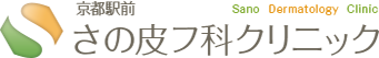 京都駅前さの皮フ科クリニック
