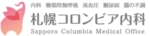 札幌コロンビア内科