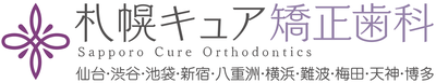 札幌キュア矯正歯科