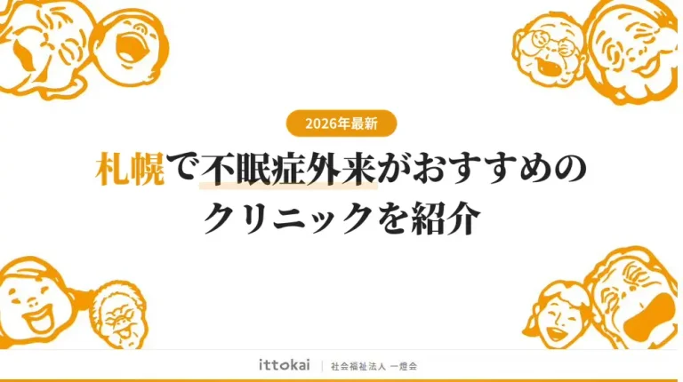 札幌で不眠症外来がおすすめのクリニック9院を紹介【2026年最新】