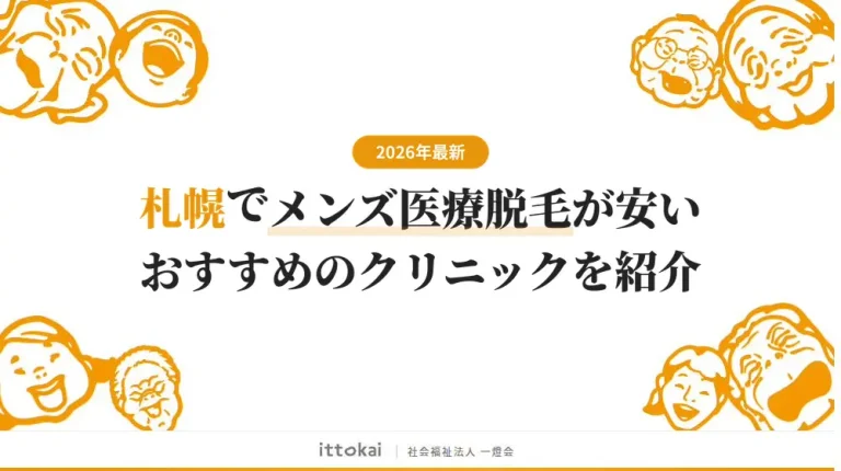 札幌でメンズ医療脱毛がおすすめのクリニック10院【2026年最新】