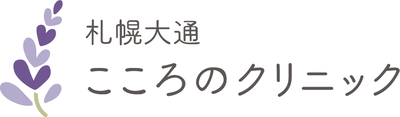 札幌大通こころのクリニック