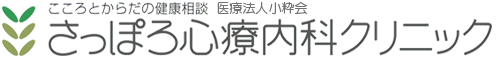 さっぽろ心療内科クリニック