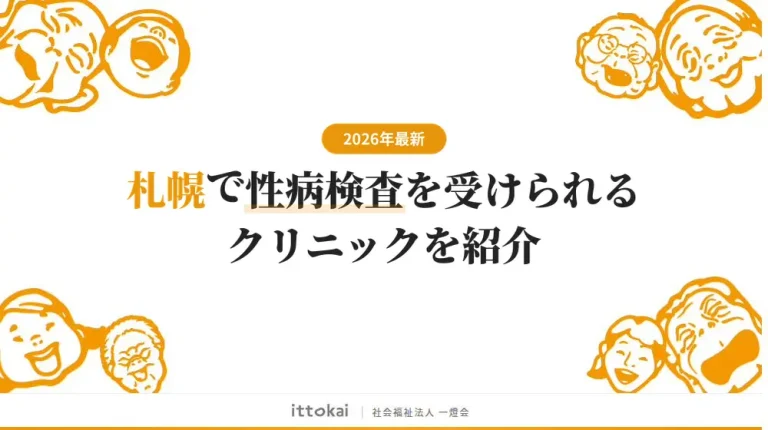 札幌で性病検査が安いおすすめクリニック8院【2026年最新】