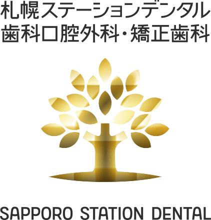 札幌ステーションデンタル・矯正歯科