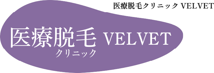 医療脱毛クリニック VELVET(ヴェルヴェット)