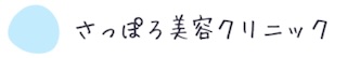 さっぽろ美容クリニック（本院）