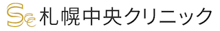 札幌中央クリニック