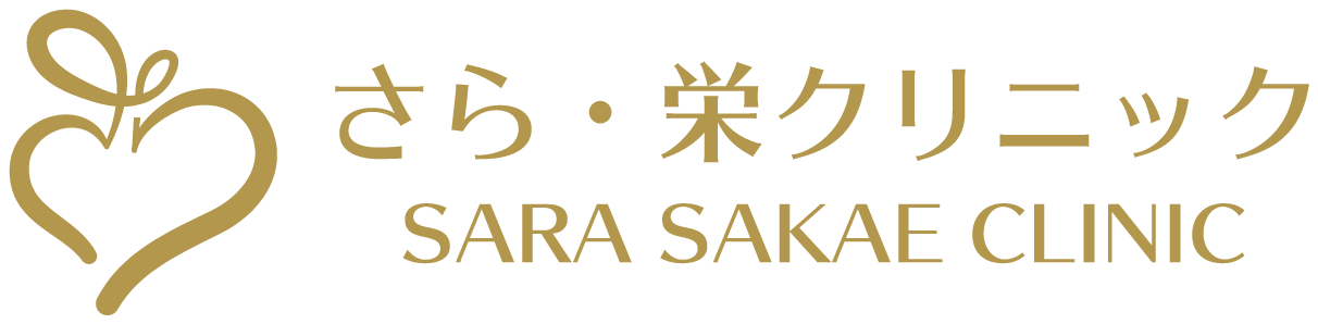 さら・栄クリニック