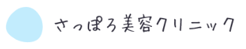 さっぽろ美容クリニック本院