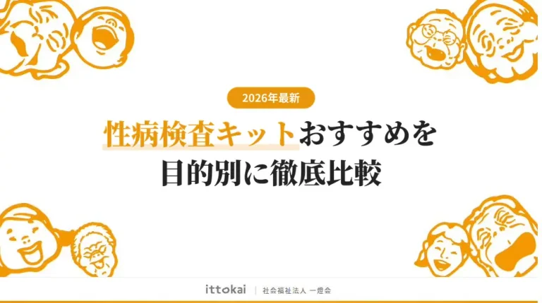 性病検査キットのおすすめ7選！費用や検査項目を徹底比較【2026年最新】