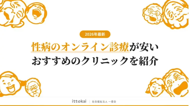性病のオンライン診療が安いおすすめクリニック10院【2026年最新】