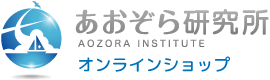 あおぞら研究所