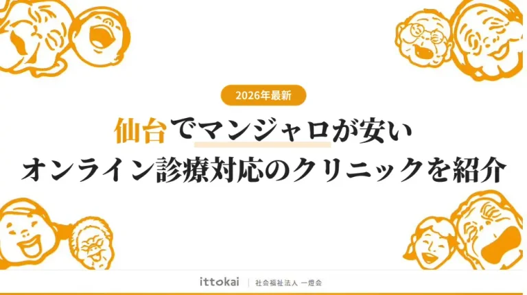 仙台でマンジャロが安いオンライン診療対応のおすすめクリニック6選【2026年4月最新】