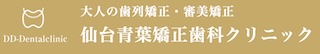 仙台青葉矯正歯科クリニック（DDデンタルクリニックグループ）