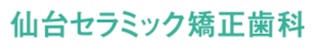 仙台セラミック矯正歯科