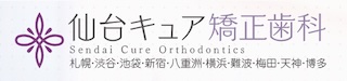 仙台キュア矯正歯科