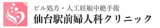 仙台駅前婦人科クリニック