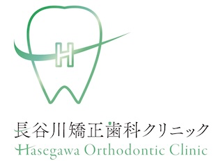 長谷川矯正歯科クリニック