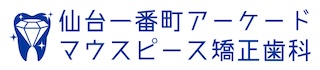 仙台一番町アーケードマウスピース矯正歯科