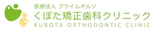 くぼた矯正歯科クリニック